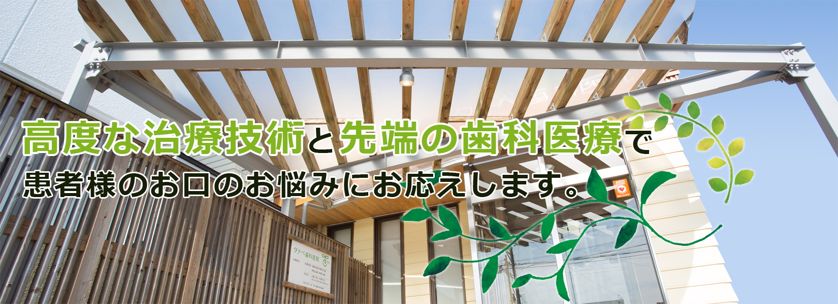 先端の歯科医療でお応えする タナベ歯科医院の外観